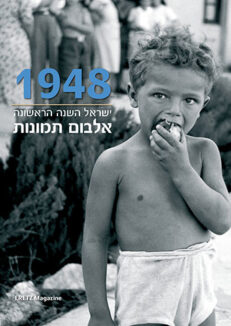 1948 - ישראל השנה הראשונה
