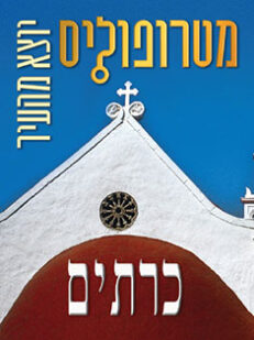 כרתים: מגזין מטרופוליס