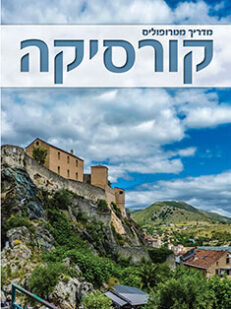 מדריך קורסיקה