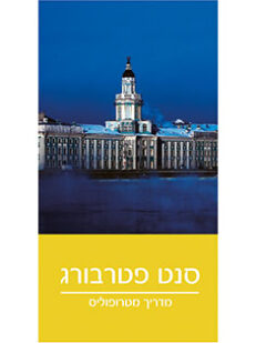 מדריך סנט פטרבורג