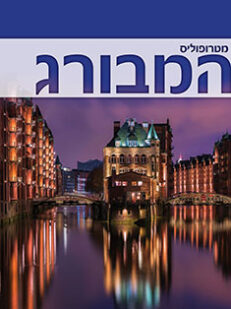 המבורג: מגזין מטרופוליס