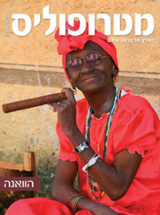 הוואנה: מגזין מטרופוליס