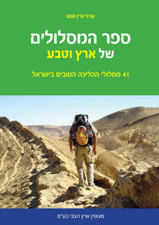 Hiking-book-cover-hebrewWeb