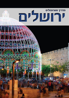 JerusalemCoverGuideWEB