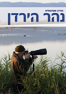 מדריך דיגיטלי: נהר הירדן