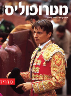 מדריד: מגזין מטרופוליס