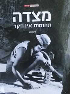מצדה - תהומות אין חקר*