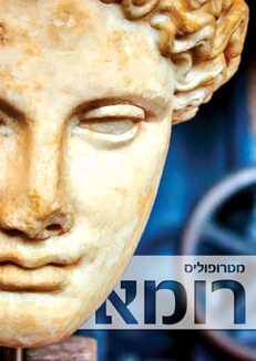 רומא: מגזין, מדריך ומפה