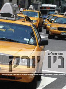 ניו יורק: מגזין מטרופוליס