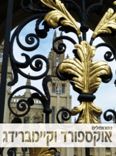 אוקספורד וקיימברידג: מגזין, מדריך ומפה