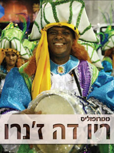 ריו דה ז'נרו: מגזין מטרופוליס