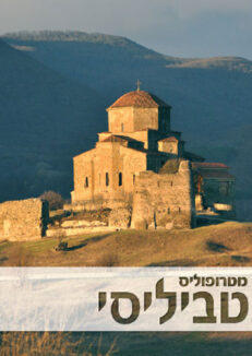 טביליסי: מגזין, מדריך ומפה