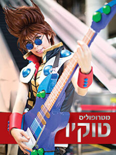טוקיו: מגזין מטרופוליס