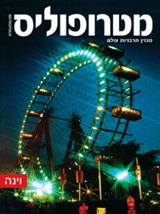 וינה: מגזין מטרופוליס