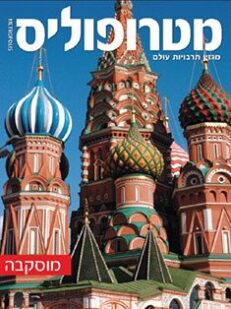 מוסקבה: מגזין מטרופוליס
