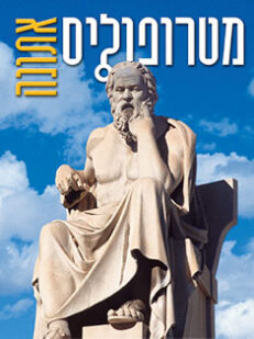 אתונה: מגזין מטרופוליס