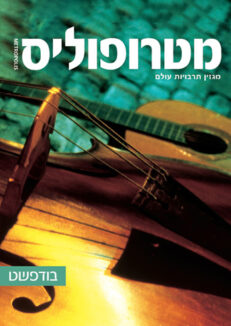 בודפשט: מגזין מטרופוליס