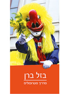 מדריך בזל וברן