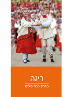 מדריך ריגה