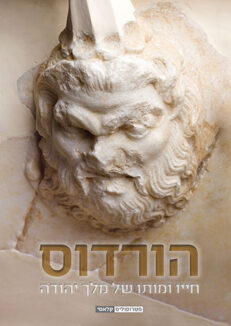 הורדוס: חייו ומותו של מלך יהודה