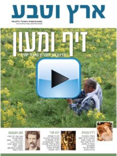 ארץ וטבע – גיליון 192 - גיליון דיגיטלי להתרשמות