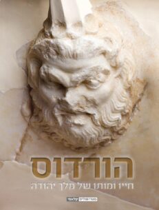 הורדוס: חייו ומותו של מלך יהודה*