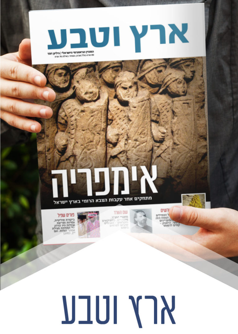 ארץ וטבע