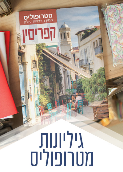 מטרופוליס גיליון בלבד