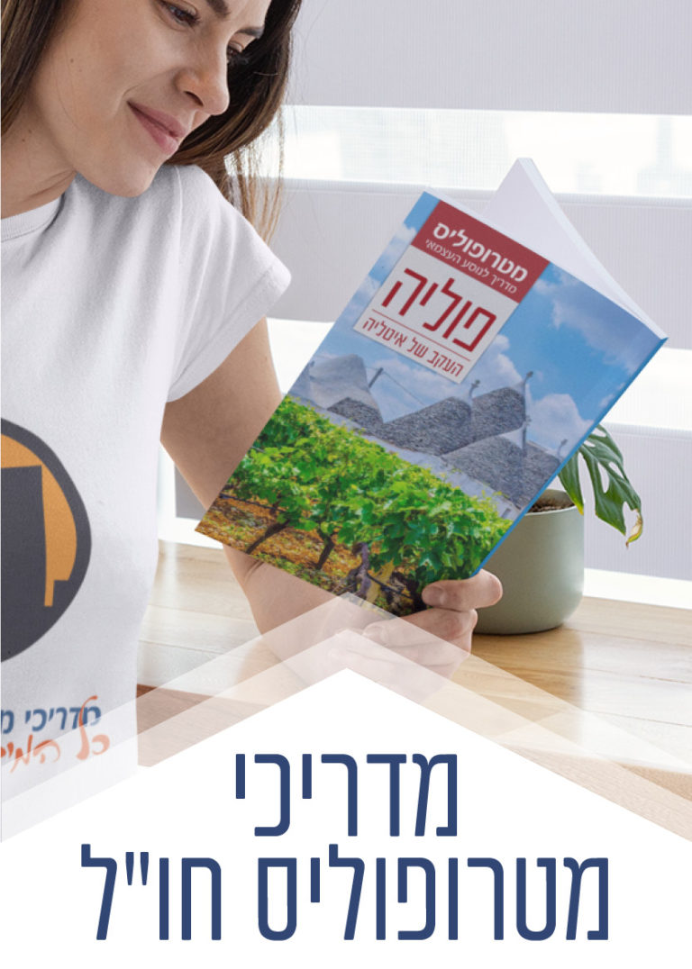 מדריכי מטרופוליס לחו"ל