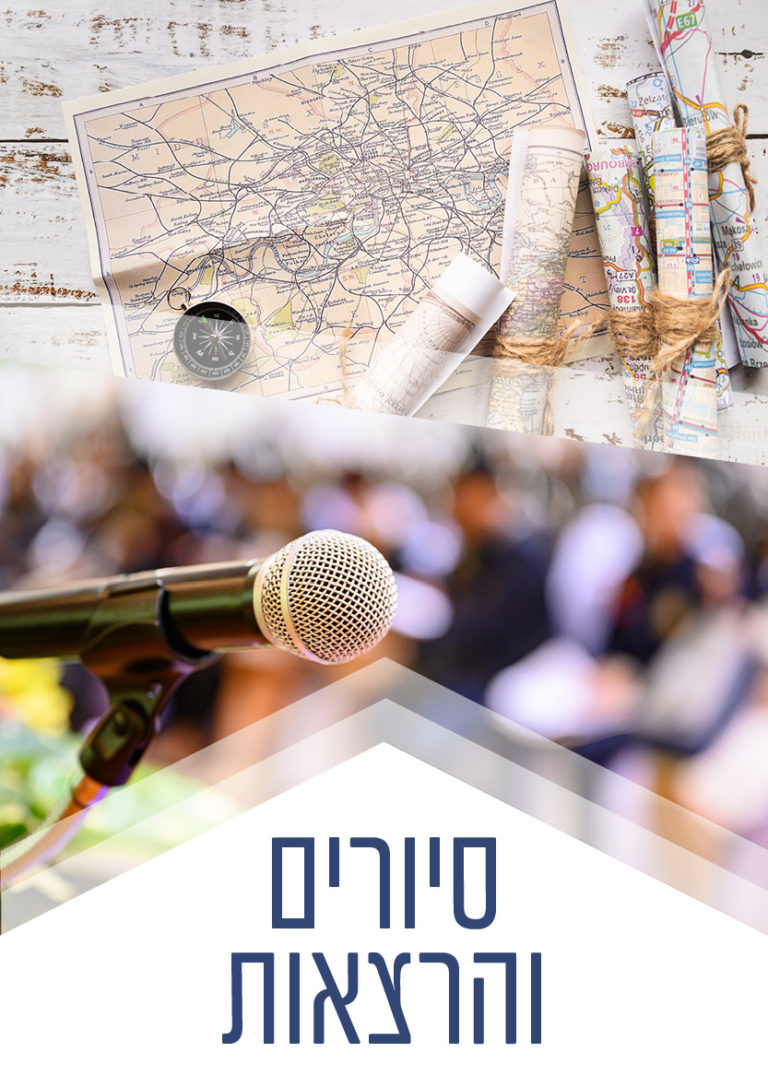 סיורים והרצאות