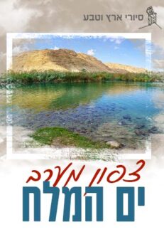 צפון-מערב ים המלח