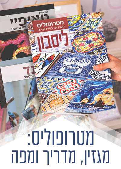 מטרופוליס: מגזין מדריך ומפה