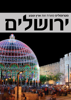 MetropolisJerusalemCoverWEB