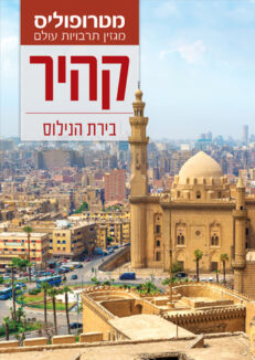 קהיר: בירת הנילוס