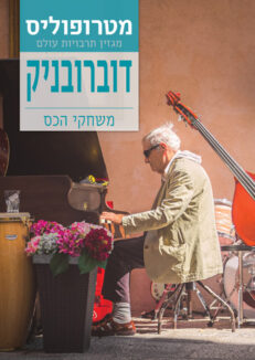 דוברובניק / 10.25