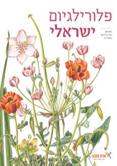 פלורילגיום ישראלי