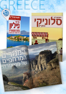חבילת יוון: סלוניקי ופיליון