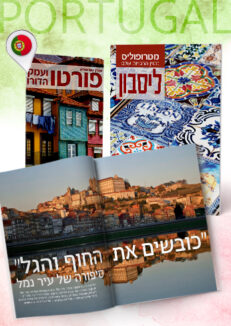 חבילת פורטוגל: ליסבון ופורטו