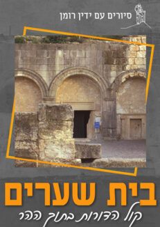 סיור מקיף לבית שערים