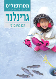 גרינלנד / 10.26