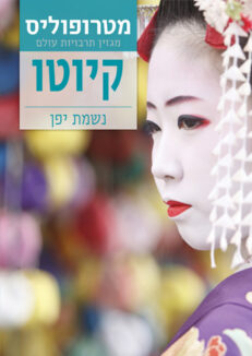 קיוטו / 6.26