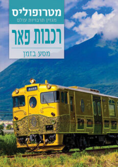 רכבות פאר / 12.25