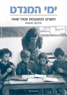 ימי המנדט - השנים המעצבות 1920-1948