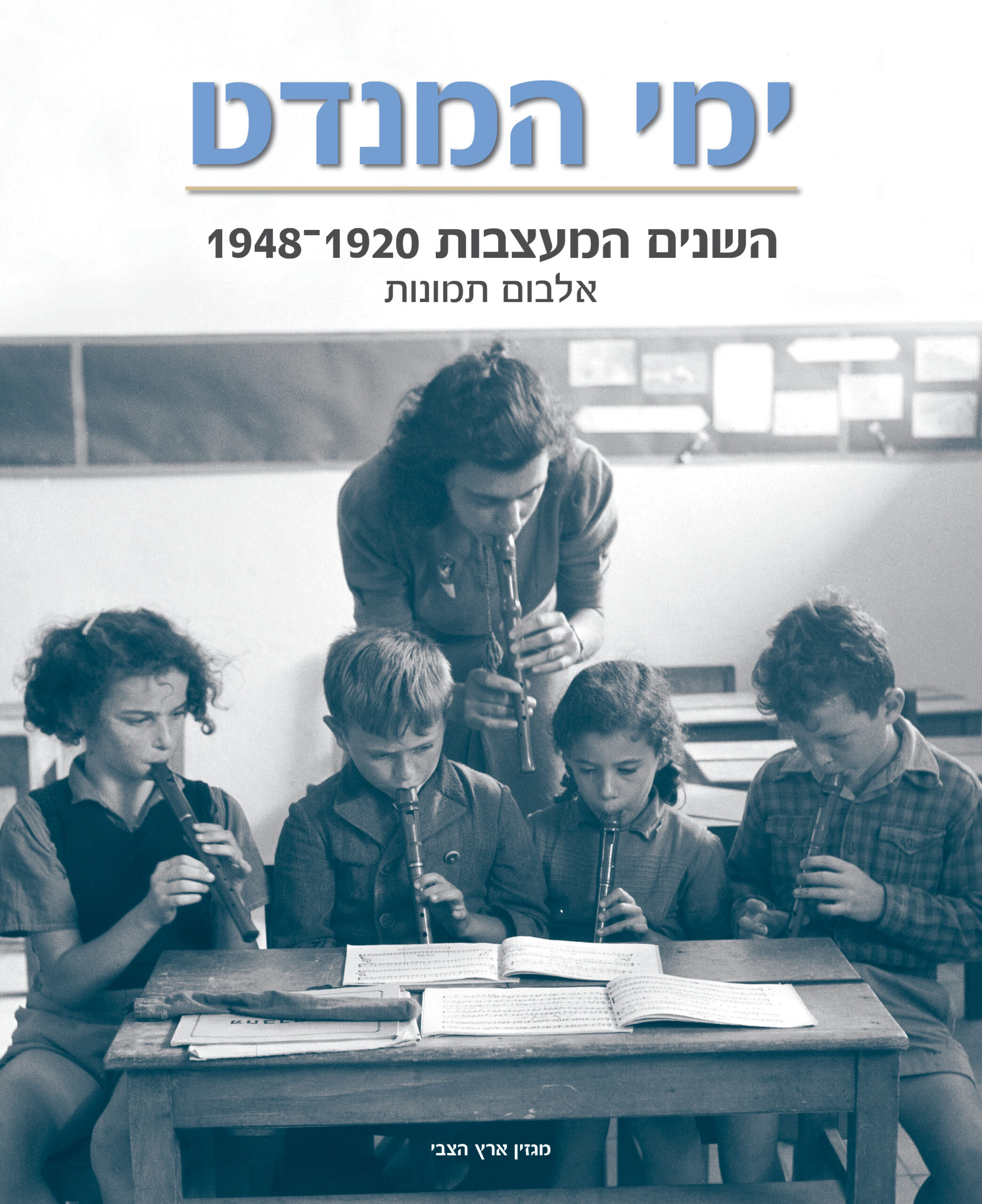 סדרת אלבומי ראשית המדינה – תמונה 2
