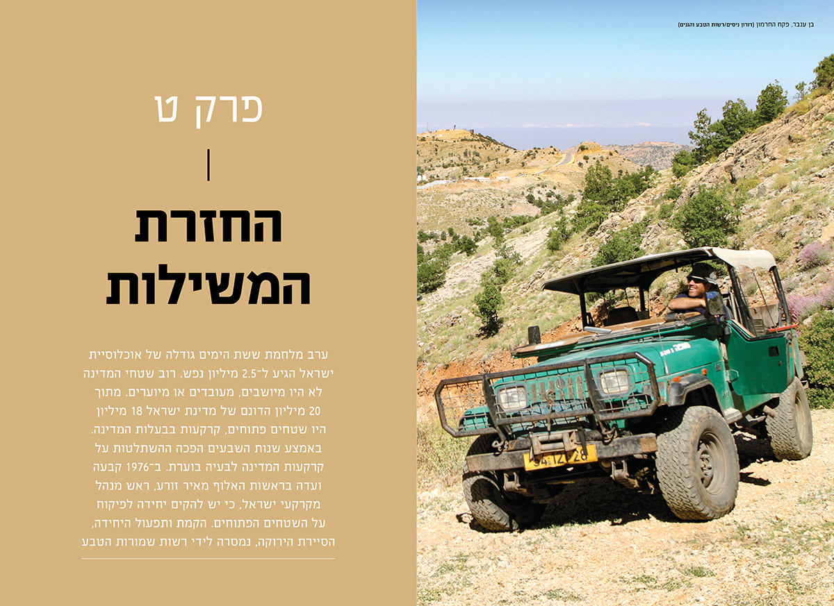 מנגינת האדמה: שישים שנות שמירת טבע, מורשת ונוף – תמונה 11