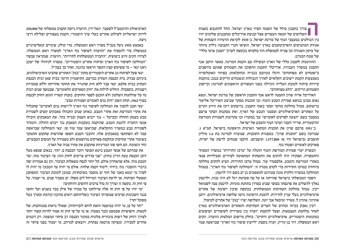 מנגינת האדמה: שישים שנות שמירת טבע, מורשת ונוף – תמונה 5