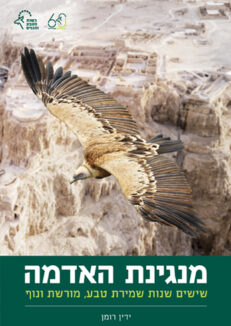 מנגינת האדמה: שישים שנות שמירת טבע, מורשת ונוף