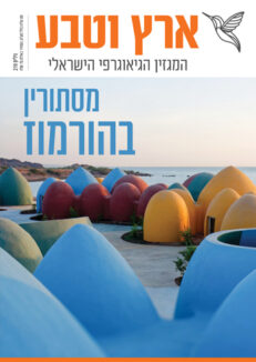 ארץ וטבע 219