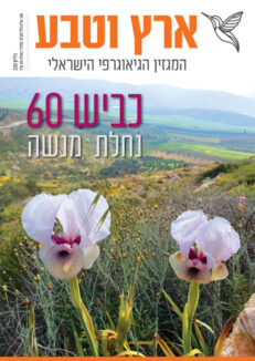 ארץ וטבע 220