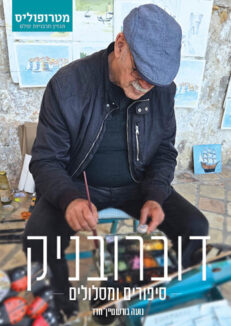 השקת הספר החדש של מטרופוליס
